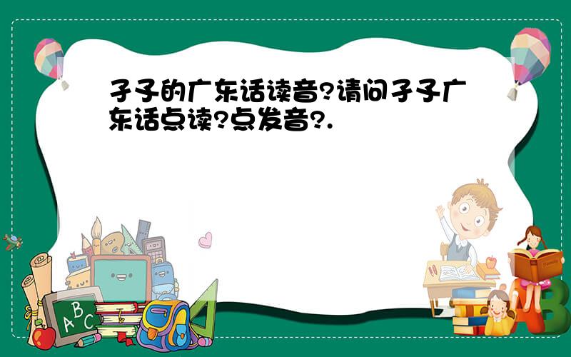 孑孓的广东话读音?请问孑孓广东话点读?点发音?.