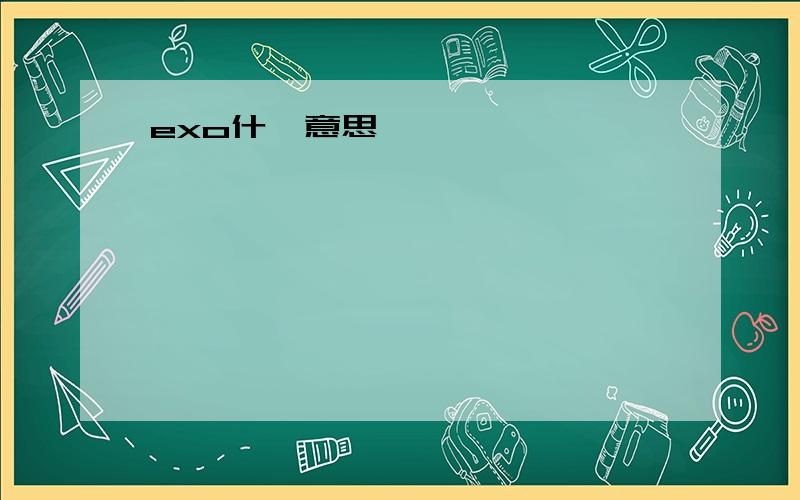 exo什嘛意思