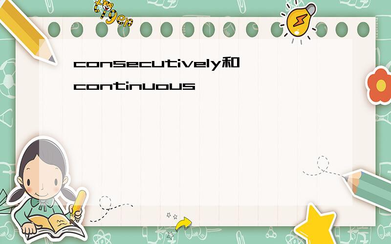 consecutively和continuous