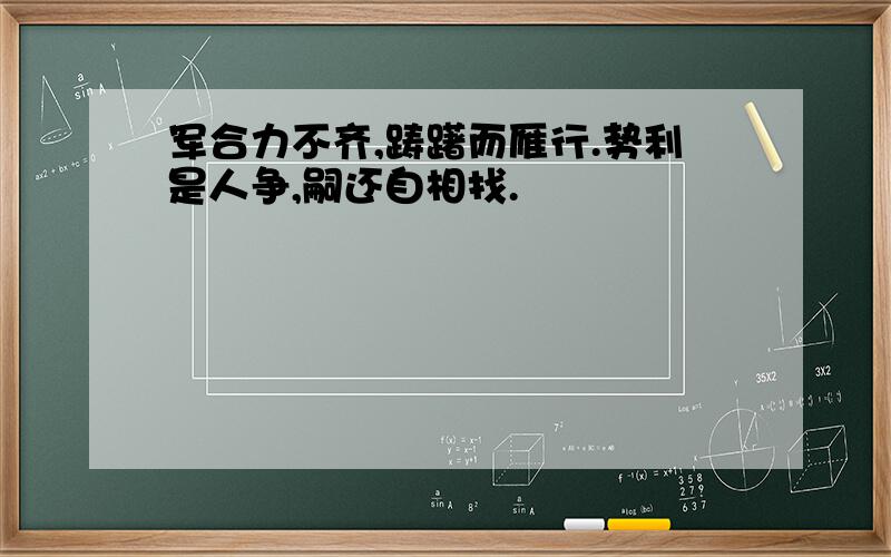 军合力不齐,踌躇而雁行.势利是人争,嗣还自相找.