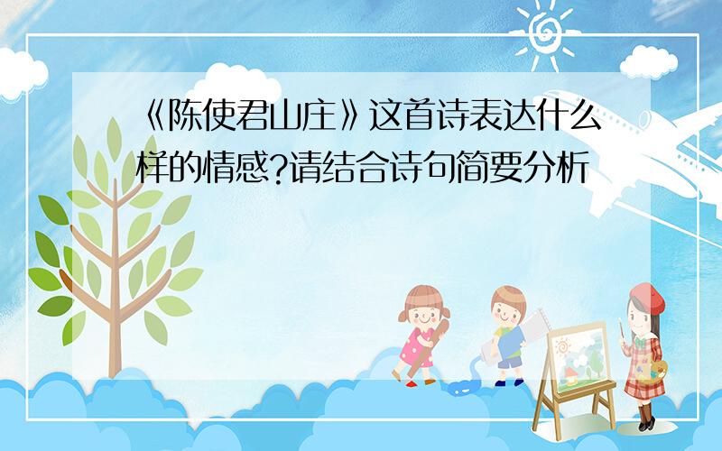 《陈使君山庄》这首诗表达什么样的情感?请结合诗句简要分析