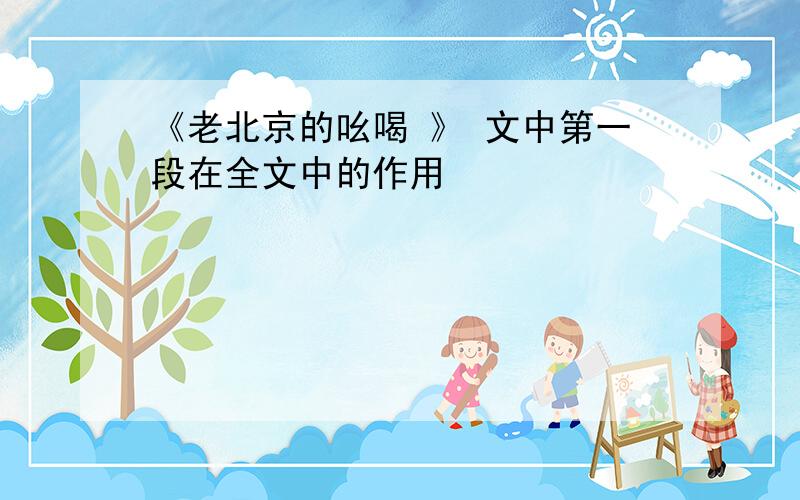 《老北京的吆喝 》 文中第一段在全文中的作用