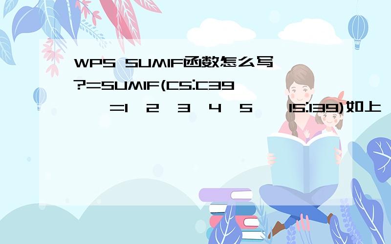 WPS SUMIF函数怎么写?=SUMIF(C5:C39,