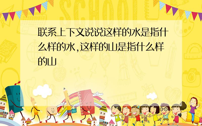 联系上下文说说这样的水是指什么样的水,这样的山是指什么样的山