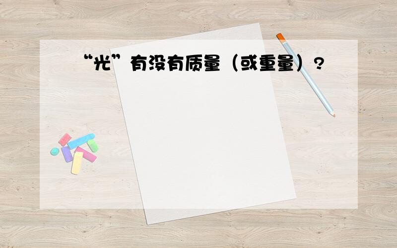 “光”有没有质量（或重量）?