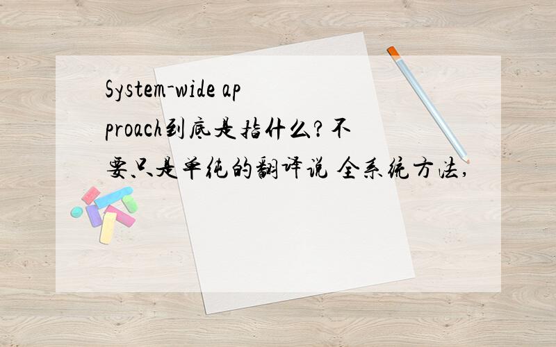 System-wide approach到底是指什么?不要只是单纯的翻译说 全系统方法,