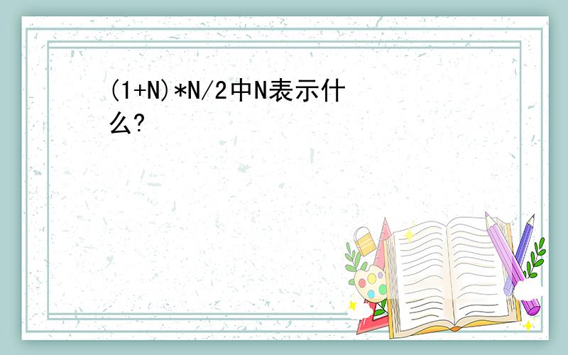 (1+N)*N/2中N表示什么?