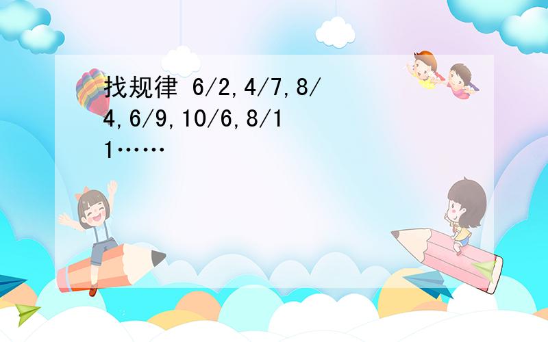 找规律 6/2,4/7,8/4,6/9,10/6,8/11……