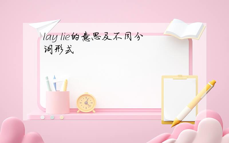 lay lie的意思及不同分词形式