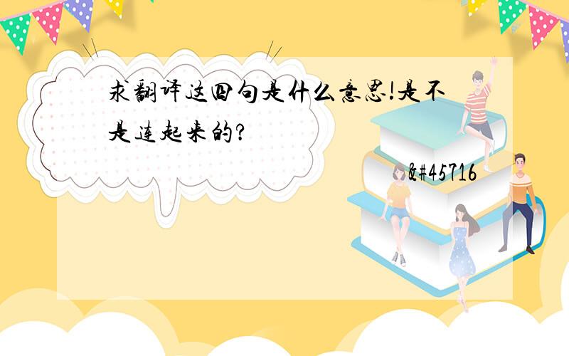 求翻译这四句是什么意思!是不是连起来的?해피해피 행복하게요 우리가만난기억하는데사용 모두는