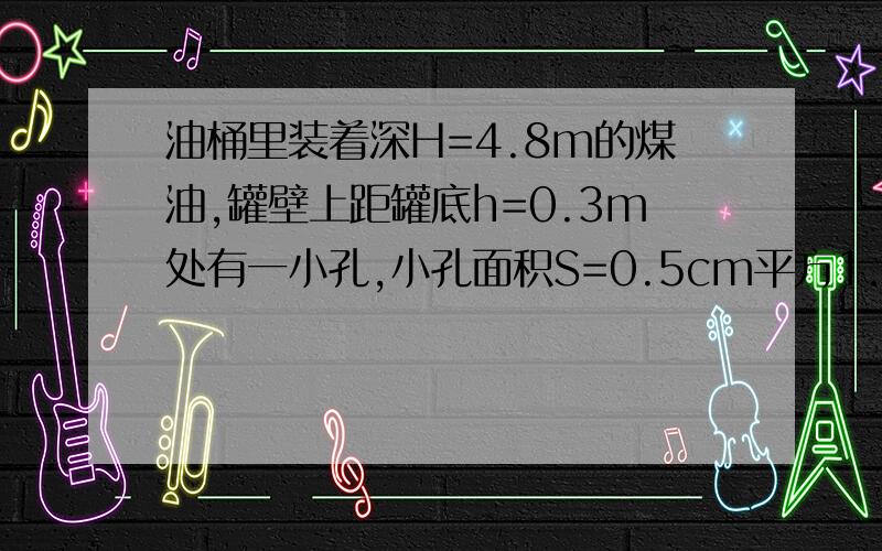 油桶里装着深H=4.8m的煤油,罐壁上距罐底h=0.3m处有一小孔,小孔面积S=0.5cm平方1.煤油对小孔的压强是多大?2.如用手堵住小孔不让油流出,至少要用多大的力?（煤油密度为0.8g/cm3 g=10N/kg）