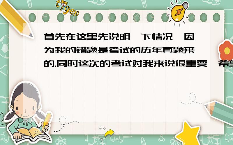 首先在这里先说明一下情况,因为我的错题是考试的历年真题来的.同时这次的考试对我来说很重要,希望各位前辈能够帮助我,谨慎作答,因为我会完全相信你们的答案的!（题目比较多,如果越详