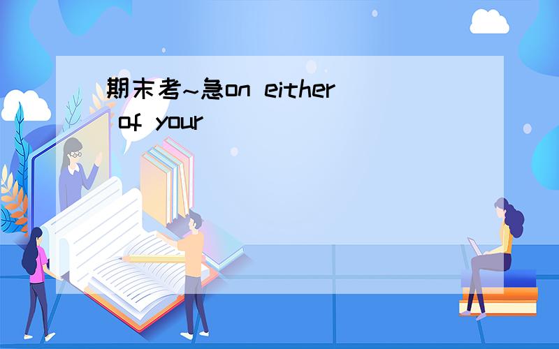 期末考~急on either of your