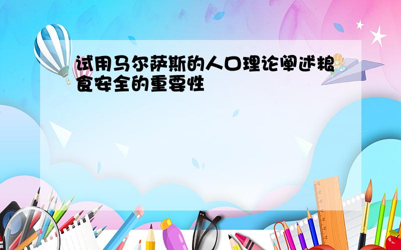 试用马尔萨斯的人口理论阐述粮食安全的重要性