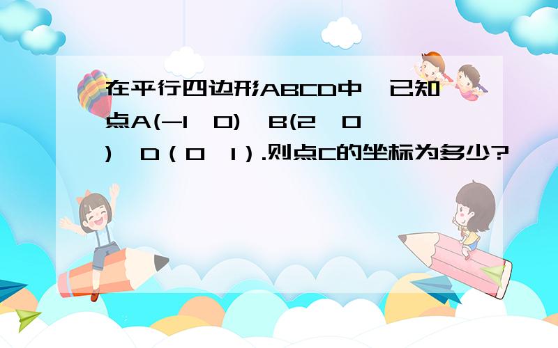 在平行四边形ABCD中,已知点A(-1,0),B(2,0),D（0,1）.则点C的坐标为多少?