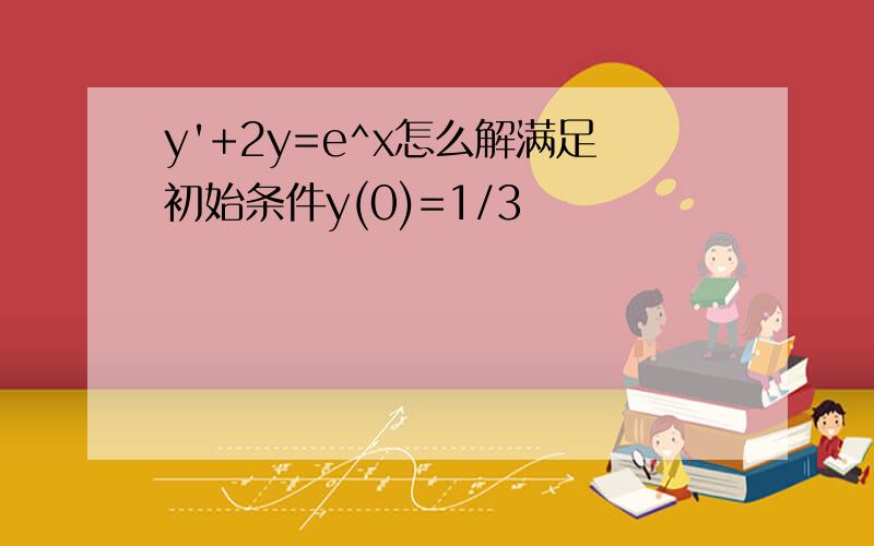 y'+2y=e^x怎么解满足初始条件y(0)=1/3