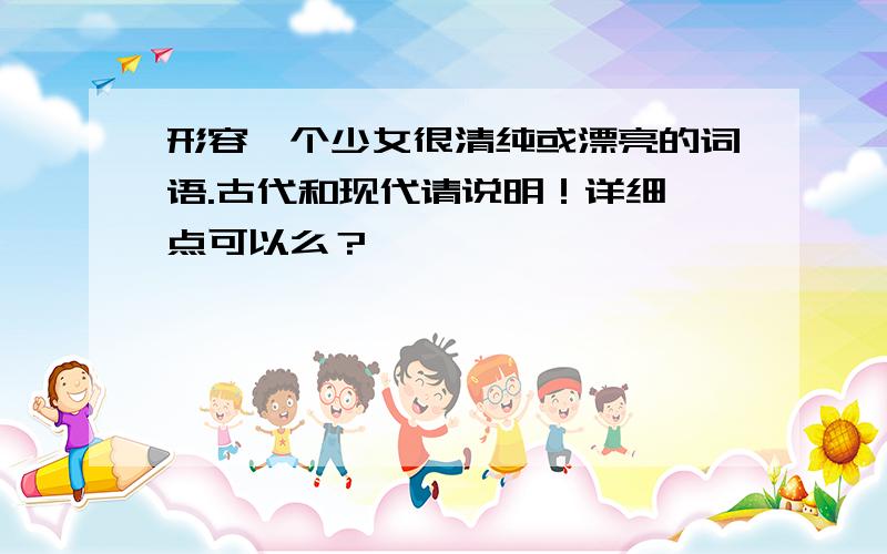 形容一个少女很清纯或漂亮的词语.古代和现代请说明！详细一点可以么？