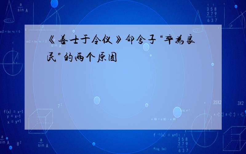 《善士于令仪》邻舍子“卒为良民”的两个原因