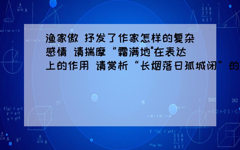 渔家傲 抒发了作家怎样的复杂感情 请揣摩“霜满地