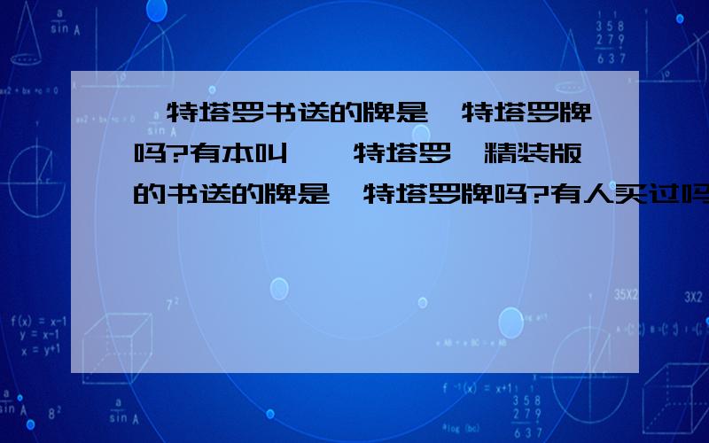 韦特塔罗书送的牌是韦特塔罗牌吗?有本叫《韦特塔罗》精装版的书送的牌是韦特塔罗牌吗?有人买过吗