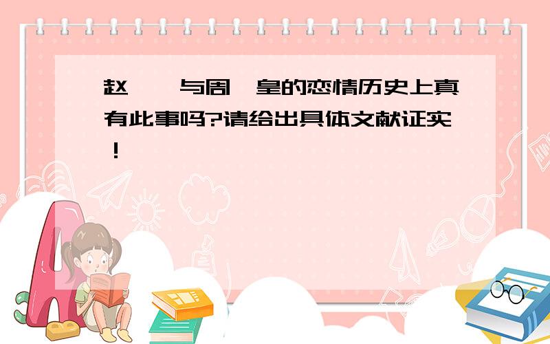 赵匡胤与周娥皇的恋情历史上真有此事吗?请给出具体文献证实！