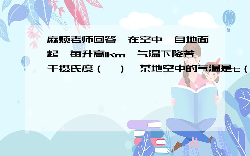 麻烦老师回答,在空中,自地面起,每升高1km,气温下降若干摄氏度（℃）,某地空中的气温是t（℃）与高度h（km）之间的函数关系式如图所示,试根据图像确定t与h之间的函数关系式.（由于图片发