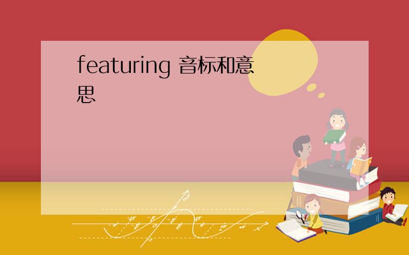 featuring 音标和意思