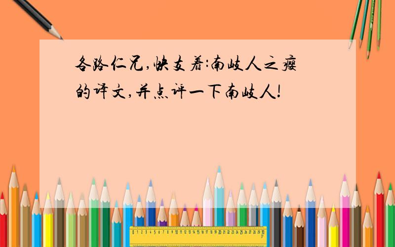 各路仁兄,快支着:南岐人之瘿的译文,并点评一下南岐人!