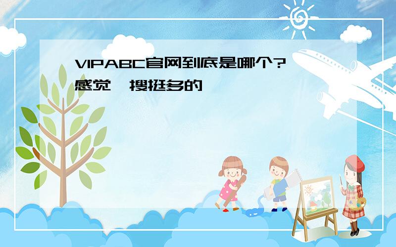 VIPABC官网到底是哪个?感觉一搜挺多的