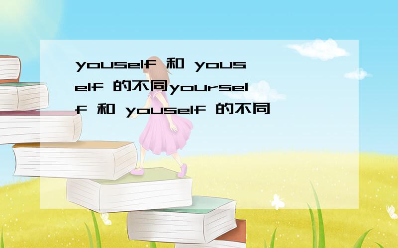 youself 和 youself 的不同yourself 和 youself 的不同