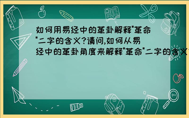 如何用易经中的革卦解释