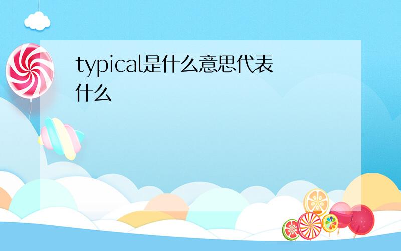 typical是什么意思代表什么