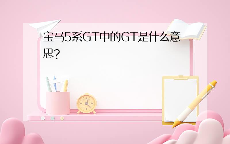 宝马5系GT中的GT是什么意思?