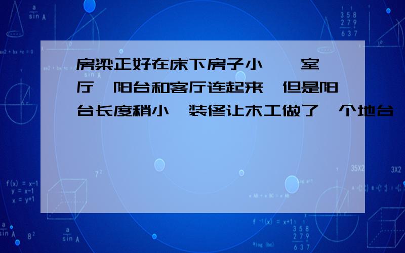 房梁正好在床下房子小,一室一厅,阳台和客厅连起来,但是阳台长度稍小,装修让木工做了一个地台,平时可以放东西,而且还可以躺人睡觉,听说房梁下睡觉不好.应该如何化解?房子是在是小没地