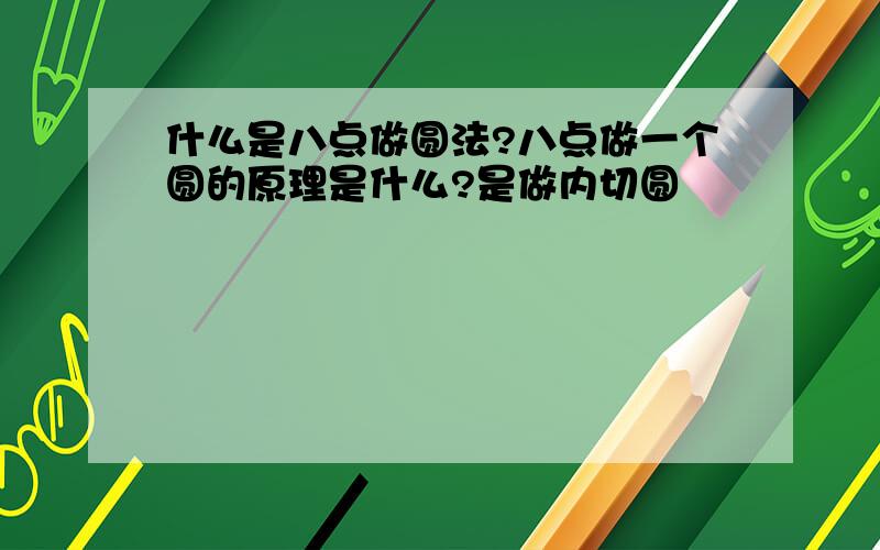 什么是八点做圆法?八点做一个圆的原理是什么?是做内切圆