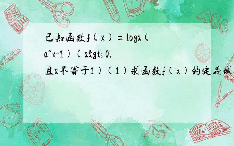 已知函数f(x)=loga(a^x-1)(a>0,且a不等于1)(1)求函数f(x)的定义域(2)讨论函数f(x)的单调性