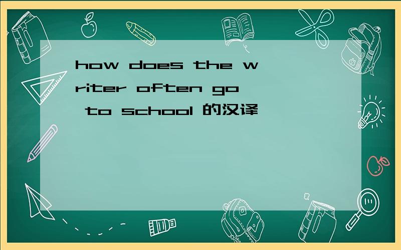 how does the writer often go to school 的汉译