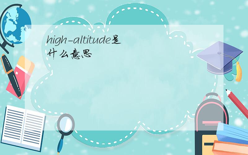 high-altitude是什么意思