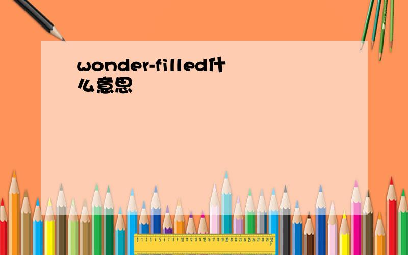 wonder-filled什么意思