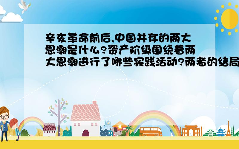 辛亥革命前后,中国并存的两大思潮是什么?资产阶级围绕着两大思潮进行了哪些实践活动?两者的结局说明了什么?