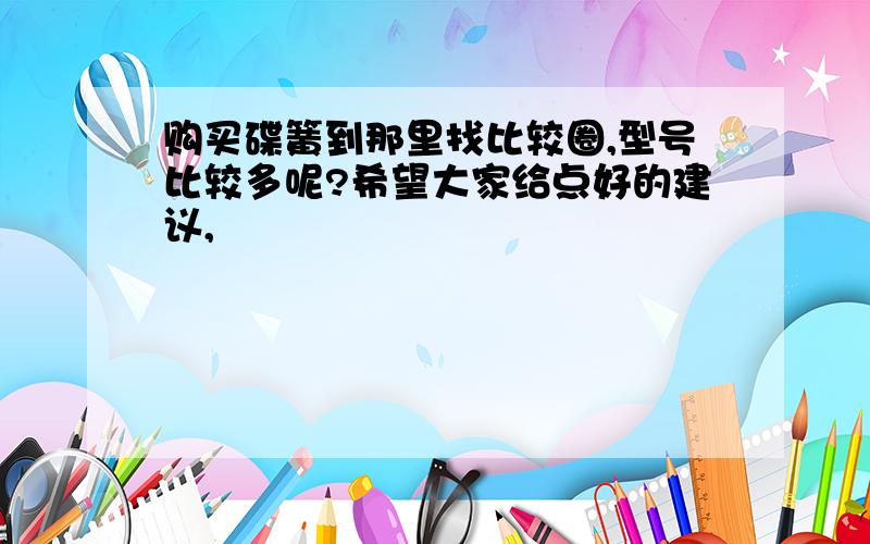 购买碟簧到那里找比较圈,型号比较多呢?希望大家给点好的建议,