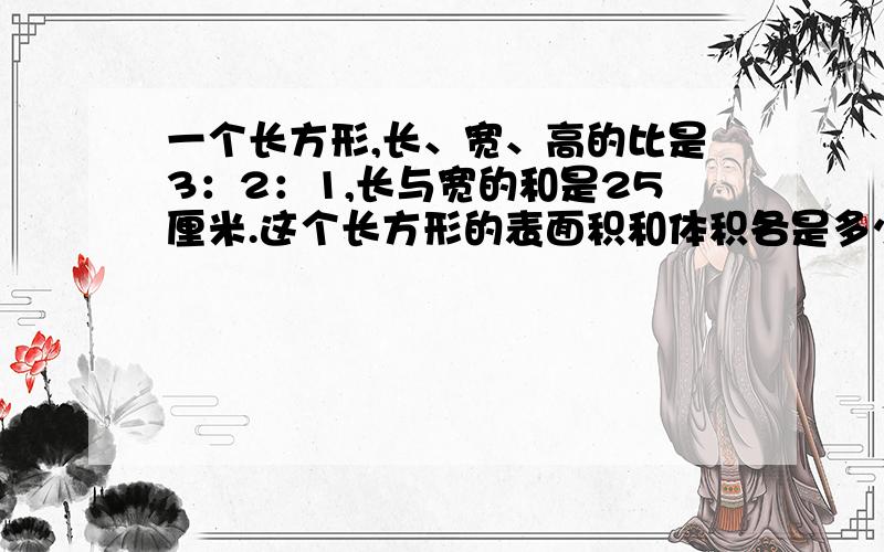 一个长方形,长、宽、高的比是3：2：1,长与宽的和是25厘米.这个长方形的表面积和体积各是多少