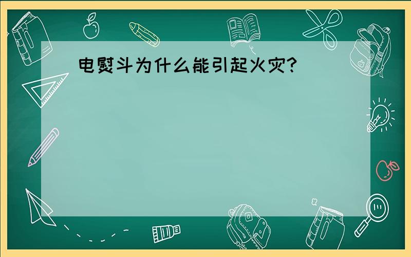 电熨斗为什么能引起火灾?