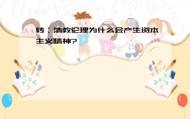 转：清教伦理为什么会产生资本主义精神?