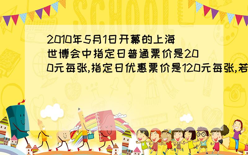 2010年5月1日开幕的上海世博会中指定日普通票价是200元每张,指定日优惠票价是120元每张,若某旅游团50人中有x人持指定日优惠票1.用代数式表示2.若旅游团支付的门票费不超过8500,不低于6500,求