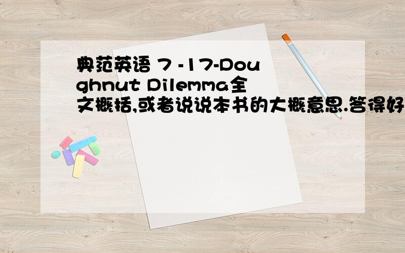 典范英语 7 -17-Doughnut Dilemma全文概括,或者说说本书的大概意思.答得好再追加.