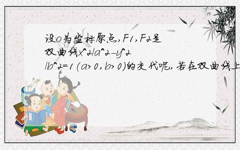 设o为坐标原点,F1,F2是双曲线x^2/a^2-y^2/b^2=1(a>0,b>0)的交代呢,若在双曲线上存在点P,满足∠F1PF2=60°,|op|=（√7）a,则该双曲线的渐近线方程为