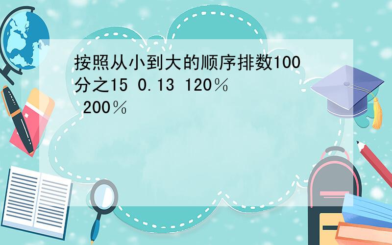 按照从小到大的顺序排数100分之15 0.13 120％ 200％