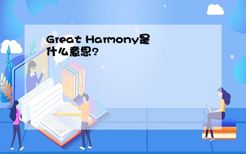 Great Harmony是什么意思?