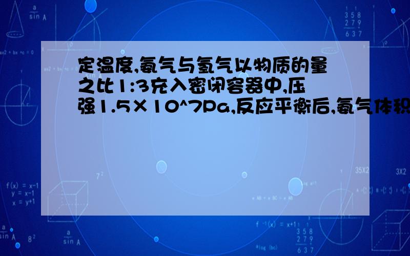 定温度,氨气与氢气以物质的量之比1:3充入密闭容器中,压强1.5×10^7Pa,反应平衡后,氨气体积分数16％求压